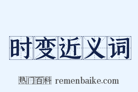 时变近义词是什么意思的图片